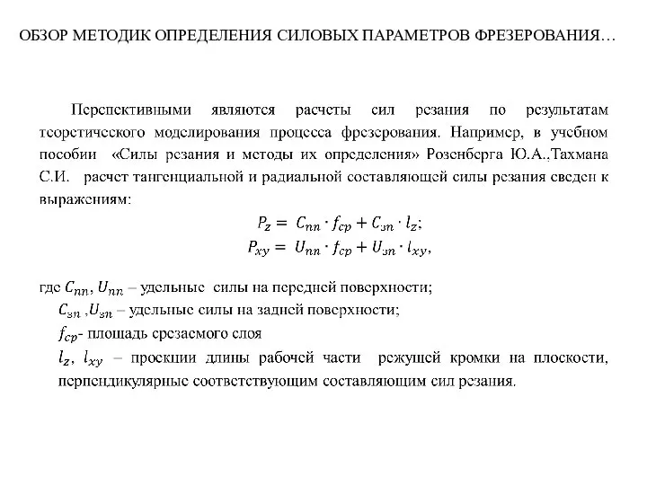 ОБЗОР МЕТОДИК ОПРЕДЕЛЕНИЯ СИЛОВЫХ ПАРАМЕТРОВ ФРЕЗЕРОВАНИЯ…