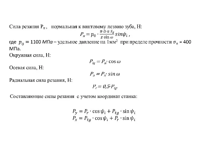 Составляющие силы резания с учетом координат станка: