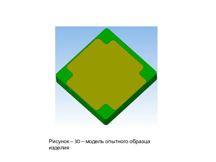 Рисунок – 3D – модель опытного образца изделия