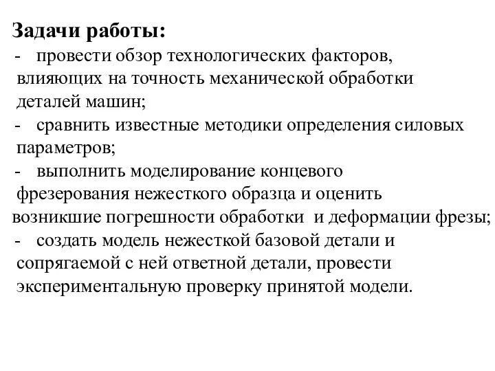 Задачи работы: провести обзор технологических факторов, влияющих на точность механической обработки деталей