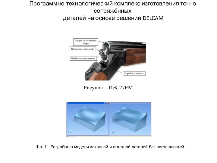 Шаг 1 - Разработка модели исходной и ответной деталей без погрешностей Рисунок