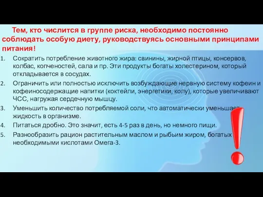 Тем, кто числится в группе риска, необходимо постоянно соблюдать особую диету, руководствуясь