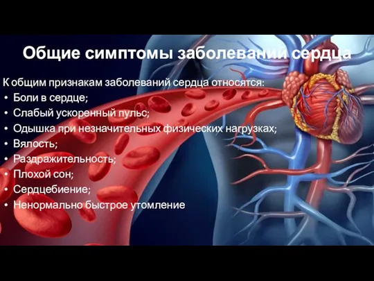 Общие симптомы заболеваний сердца К общим признакам заболеваний сердца относятся: Боли в