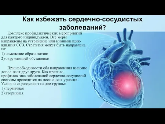 Как избежать сердечно-сосудистых заболеваний? Комплекс профилактических мероприятий для каждого индивидуален. Все меры