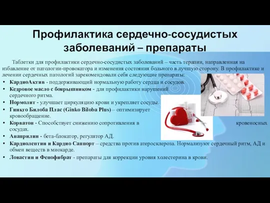 Профилактика сердечно-сосудистых заболеваний – препараты Таблетки для профилактики сердечно-сосудистых заболеваний – часть