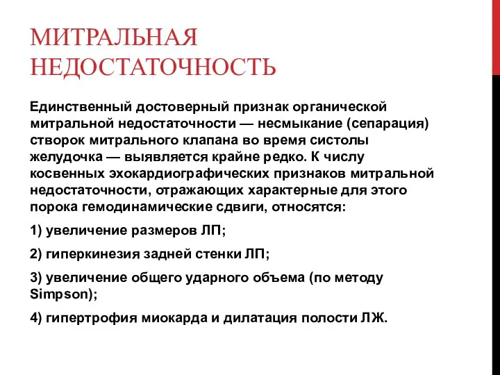 МИТРАЛЬНАЯ НЕДОСТАТОЧНОСТЬ Единственный достоверный признак органической митральной недостаточности — несмыкание (сепарация) створок