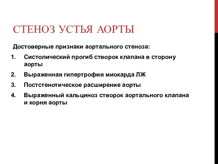 СТЕНОЗ УСТЬЯ АОРТЫ Достоверные признаки аортального стеноза: Систолический прогиб створок клапана в