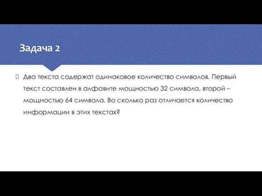 Задача 2 Два текста содержат одинаковое количество символов. Первый текст составлен в