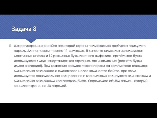 Задача 8 Для регистрации на сайте некоторой страны пользователю требуется придумать пароль.