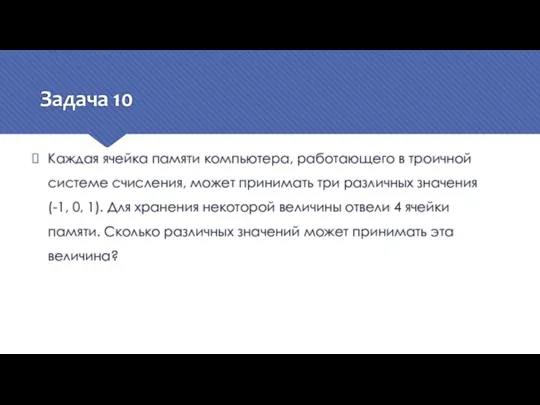 Задача 10 Каждая ячейка памяти компьютера, работающего в троичной системе счисления, может