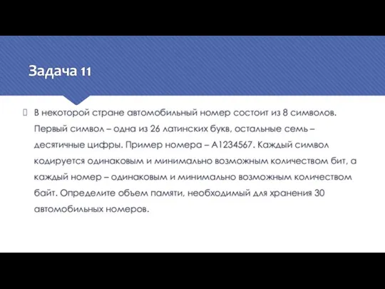 Задача 11 В некоторой стране автомобильный номер состоит из 8 символов. Первый