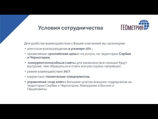 Условия сотрудничества Для удобства взаимодействия с Вашей компанией мы организуем: агентское вознаграждение