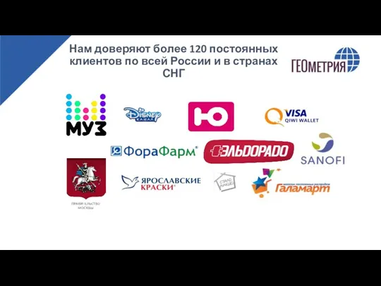 Нам доверяют более 120 постоянных клиентов по всей России и в странах СНГ