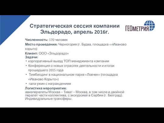 Стратегическая сессия компании Эльдорадо, апрель 2016г. Численность: 170 человек Место проведения: Черногория