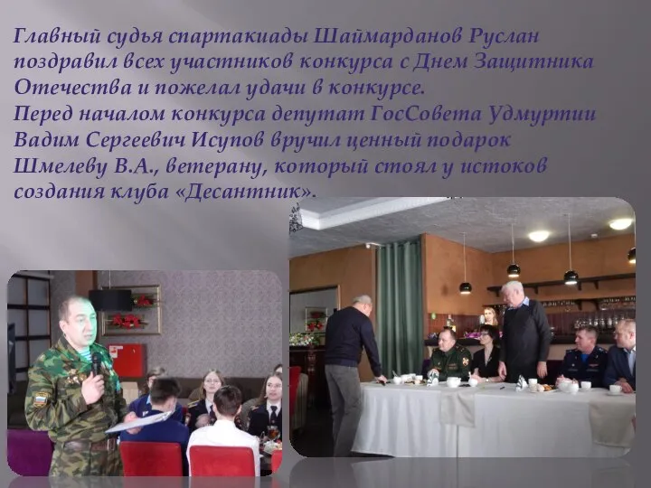 Главный судья спартакиады Шаймарданов Руслан поздравил всех участников конкурса с Днем Защитника