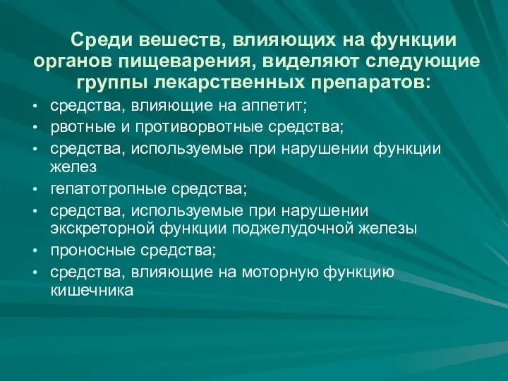 Среди вешеств, влияющих на функции органов пищеварения, виделяют следующие группы лекарственных препаратов: