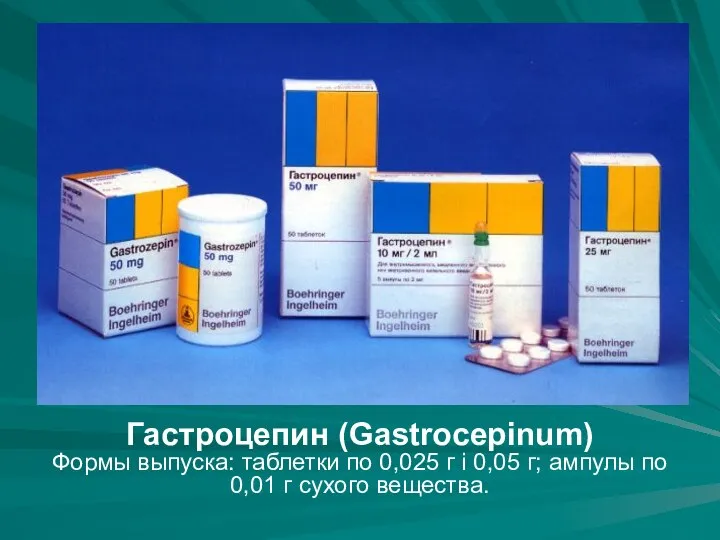 Гастроцепин (Gastrocepinum) Формы выпуска: таблетки по 0,025 г і 0,05 г; ампулы