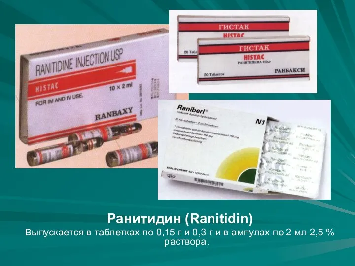 Ранитидин (Ranitidin) Выпускается в таблетках по 0,15 г и 0,3 г и