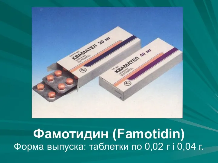 Фамотидин (Famotidin) Форма выпуска: таблетки по 0,02 г і 0,04 г.