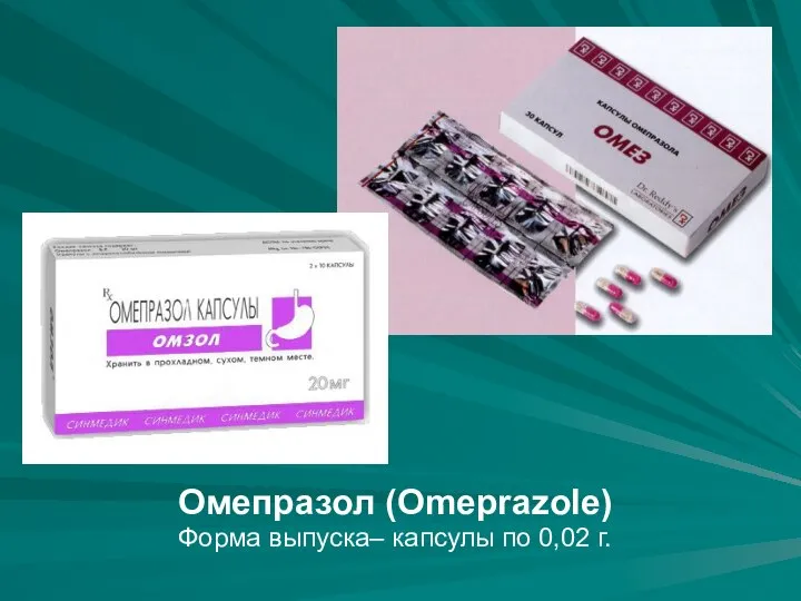 Омепразол (Omeprazole) Форма выпуска– капсулы по 0,02 г.