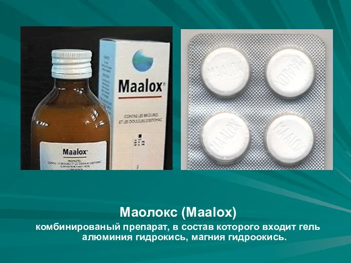 Маолокс (Maalox) комбинированый препарат, в состав которого входит гель алюминия гидрокись, магния гидроокись.