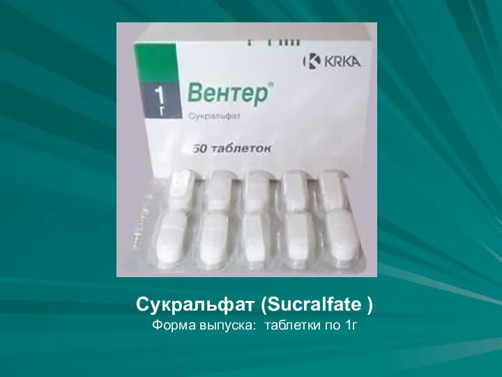 Сукральфат (Sucralfate ) Форма выпуска: таблетки по 1г