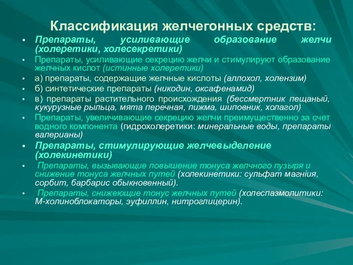 Классификация желчегонных средств: Препараты, усиливающие образование желчи (холеретики, холесекретики) Препараты, усиливающие секрецию