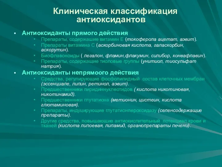 Клиническая классификация антиоксидантов Антиоксиданты прямого действия Препараты, содержашие витамин Е (токоферола ацетат,