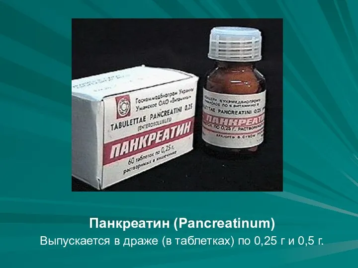 Панкреатин (Panсreatinum) Выпускается в драже (в таблетках) по 0,25 г и 0,5 г.