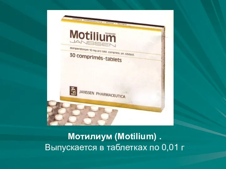 Мотилиум (Motilium) . Выпускается в таблетках по 0,01 г