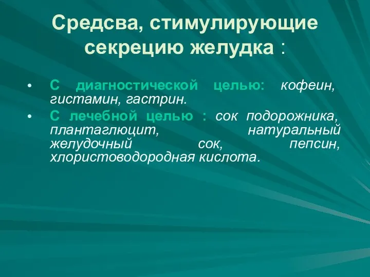 Средсва, стимулирующие секрецию желудка : С диагностической целью: кофеин, гистамин, гастрин. С