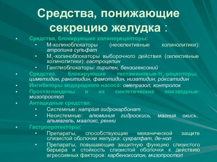 Средства, понижающие секрецию желудка : Средства, блокируюшие холинорецепторы: М-холиноблокаторы (неселективные холинолитики): атропина