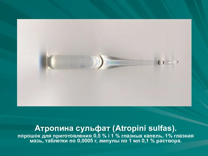 Атропина сульфат (Atropini sulfas). порошок для приготовления 0,5 % і 1 %