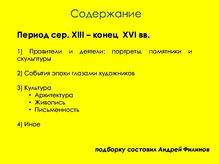 Период сер. XIII – конец XVI вв. 1) Правители и деятели: портреты,