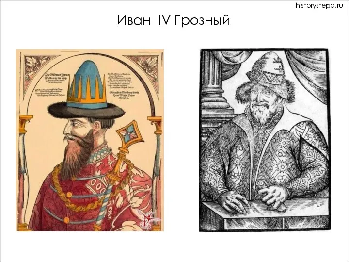 Иван IV Грозный historystepa.ru