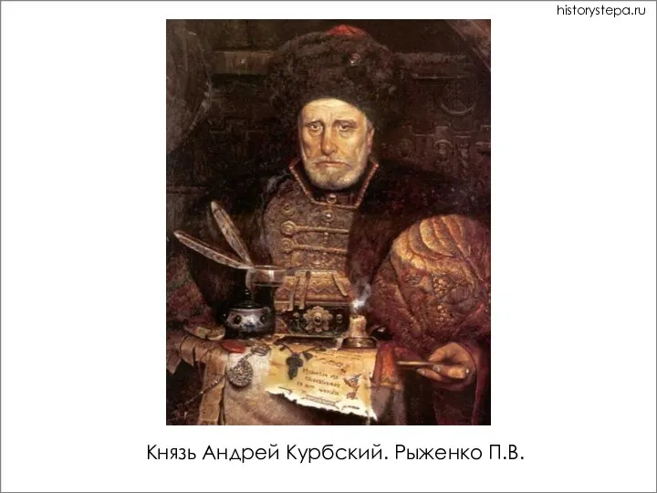 Князь Андрей Курбский. Рыженко П.В. historystepa.ru