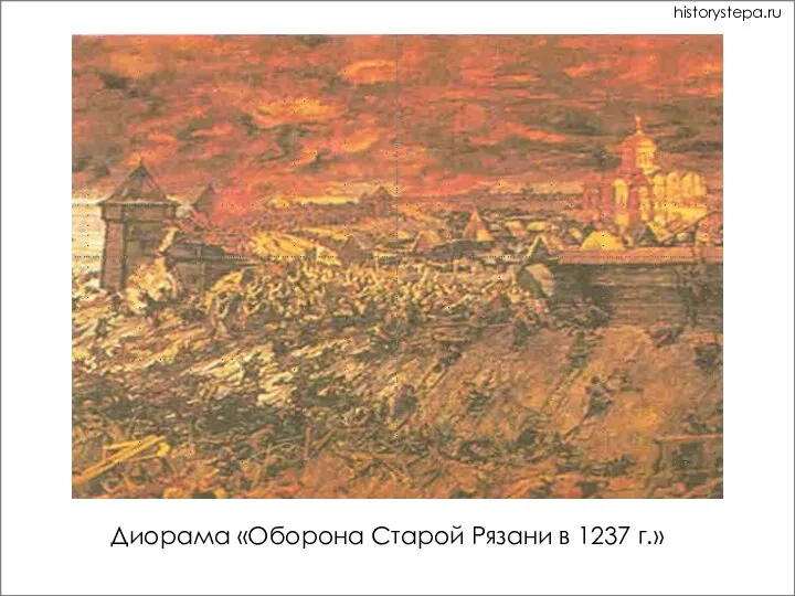 Диорама «Оборона Старой Рязани в 1237 г.» historystepa.ru