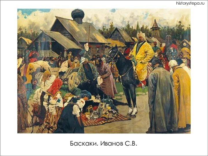 Баскаки. Иванов С.В. historystepa.ru