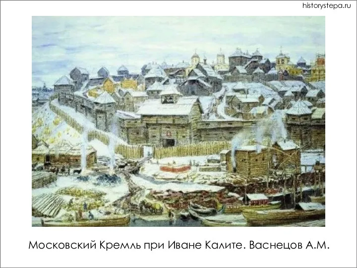 Московский Кремль при Иване Калите. Васнецов А.М. historystepa.ru