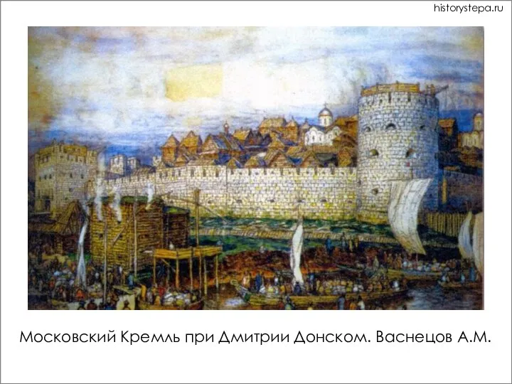 Московский Кремль при Дмитрии Донском. Васнецов А.М. historystepa.ru