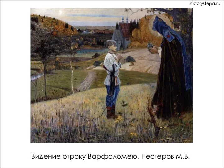 Видение отроку Варфоломею. Нестеров М.В. historystepa.ru