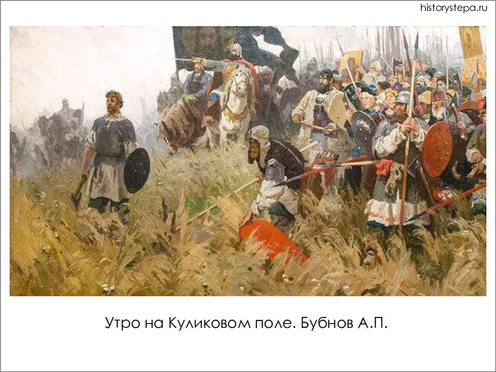 Утро на Куликовом поле. Бубнов А.П. historystepa.ru