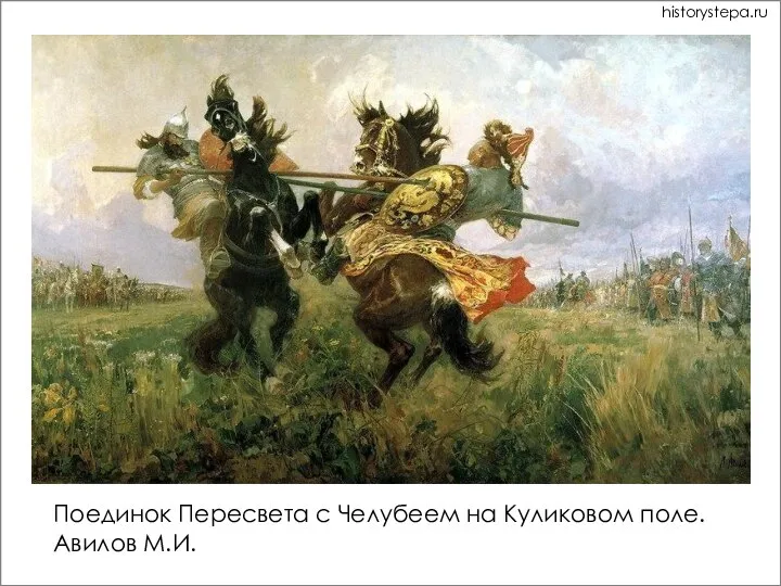 Поединок Пересвета с Челубеем на Куликовом поле. Авилов М.И. historystepa.ru