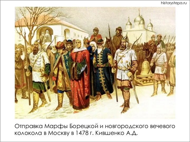 Отправка Марфы Борецкой и новгородского вечевого колокола в Москву в 1478 г. Кившенко А.Д. historystepa.ru