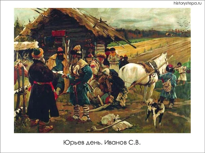 Юрьев день. Иванов С.В. historystepa.ru