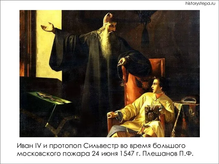 Иван IV и протопоп Сильвестр во время большого московского пожара 24 июня