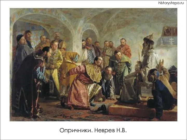 Опричники. Неврев Н.В. historystepa.ru