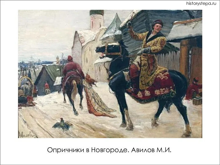 Опричники в Новгороде. Авилов М.И. historystepa.ru