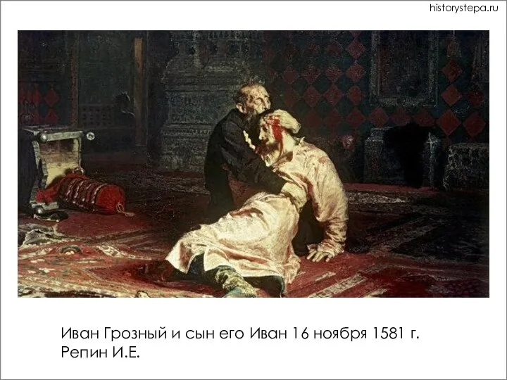 Иван Грозный и сын его Иван 16 ноября 1581 г. Репин И.Е. historystepa.ru