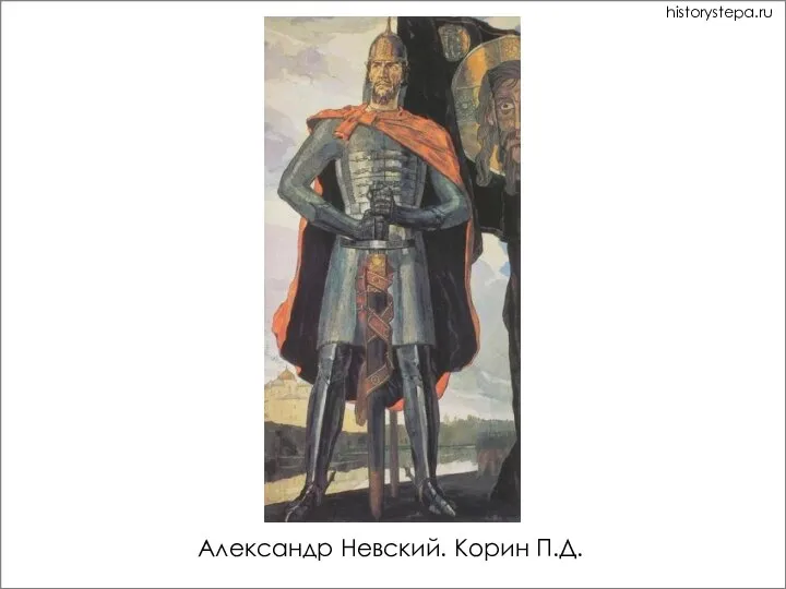 Александр Невский. Корин П.Д. historystepa.ru